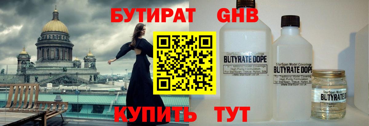 Бутират жидкий экстази Кстово