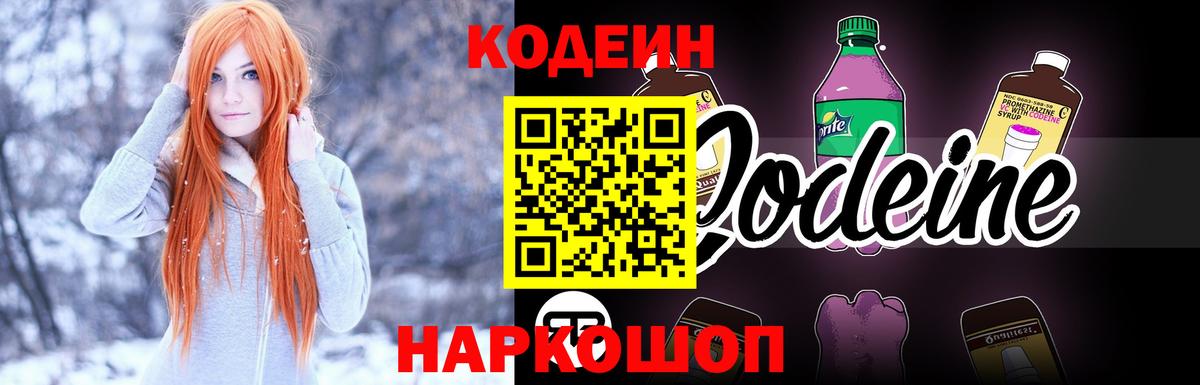 Кодеин Purple Drank Кстово